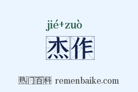 杰作是什么意思的图片